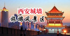 亚洲妓女叉叉视频中国陕西-西安城墙旅游风景区